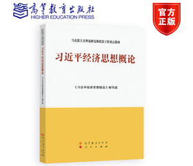 《习近平经济思想概论》