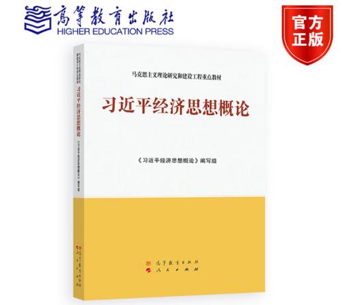 《习近平经济思想概论》 商品图0