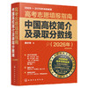 高考志愿填报指南：中国高校简介及录取分数线（2026年） 商品缩略图1