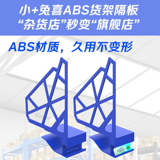 小+ ABS隔板 商品图1