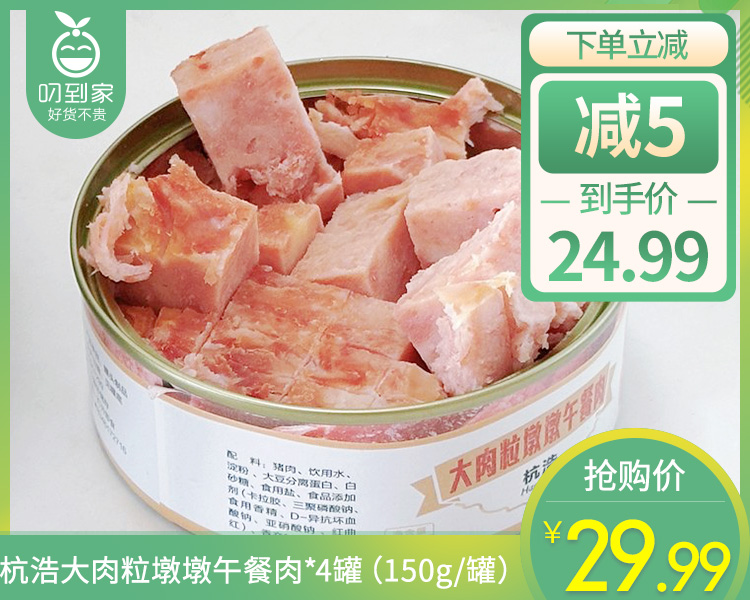 杭浩大肉粒墩墩午餐肉*4罐（150g/罐）生产日期: 9月