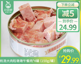 杭浩大肉粒墩墩午餐肉*4罐（150g/罐）生产日期: 9月