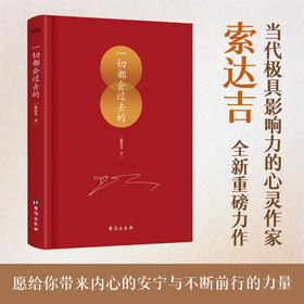 一切都会过去的  当代影响力的心灵作家索达吉全新重磅力作
