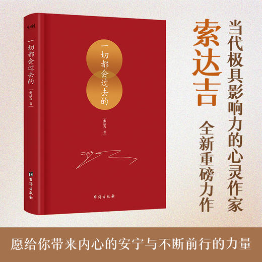 一切都会过去的  当代影响力的心灵作家索达吉全新重磅力作 商品图0