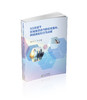5G环境下区域旅游合作的空间重构、网络演化和行为决策 商品缩略图0