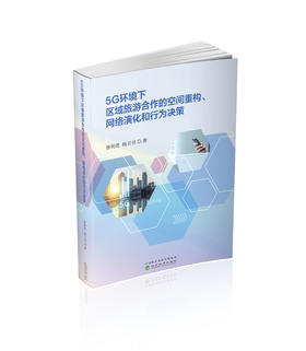 5G环境下区域旅游合作的空间重构、网络演化和行为决策