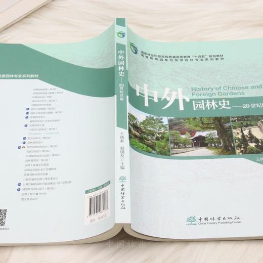 E中外园林史（20世纪以前）&3343 专业核心教材 中国 / 西亚 / 欧洲三大体系全覆盖 含园林起源发展、类型实例、艺术成就 16章系统梳理古埃及古希腊等园林演变 本科教学 + 教师研究生参考用书 商品图4