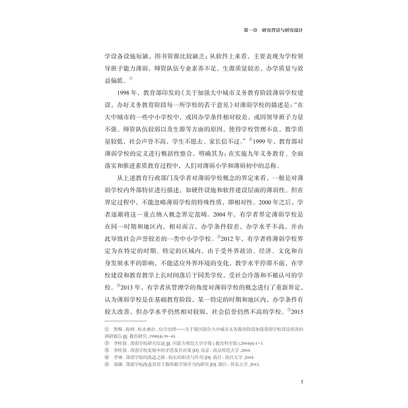 试读PDF-9787308269315(1-1)-蔷薇盛开:一所薄弱小学的变革与治理_011.jpg