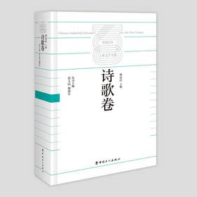 中国百年工业文学大系：诗歌卷