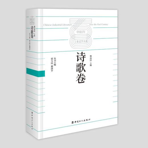 中国百年工业文学大系：诗歌卷 商品图0