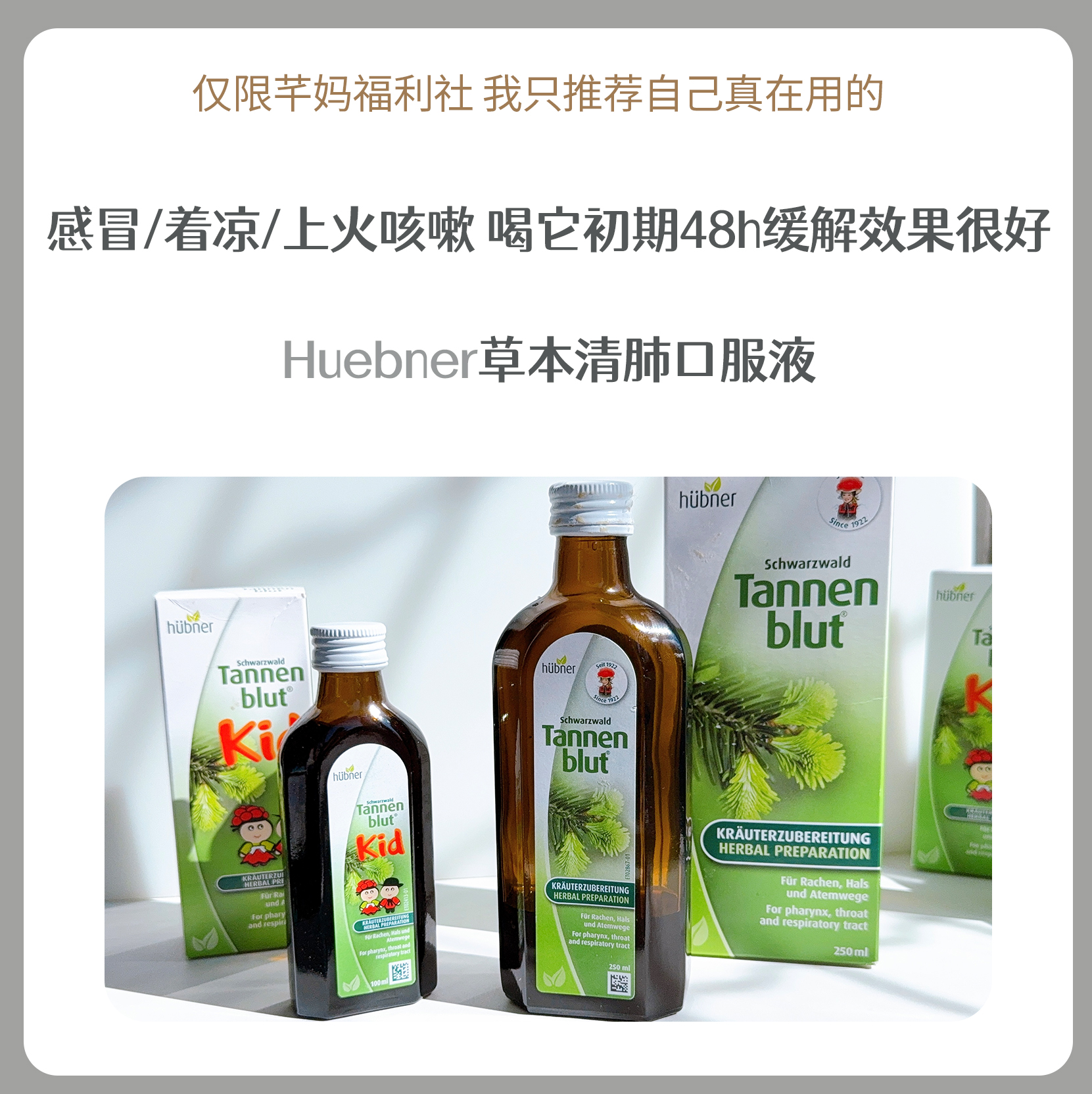 德国Huebner郝柏娜冷杉玉露草本口服液