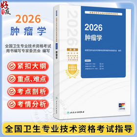 2026肿瘤学 全国卫生专业技术资格考试指导 全国卫生专业技术资格考试用书编写专家委员会 9787117385558 人民卫生出版社