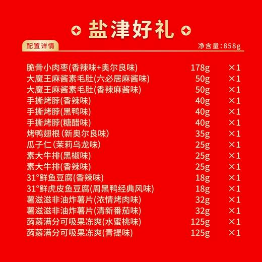 盐津铺子-盐津好礼858g-YGF 商品图3