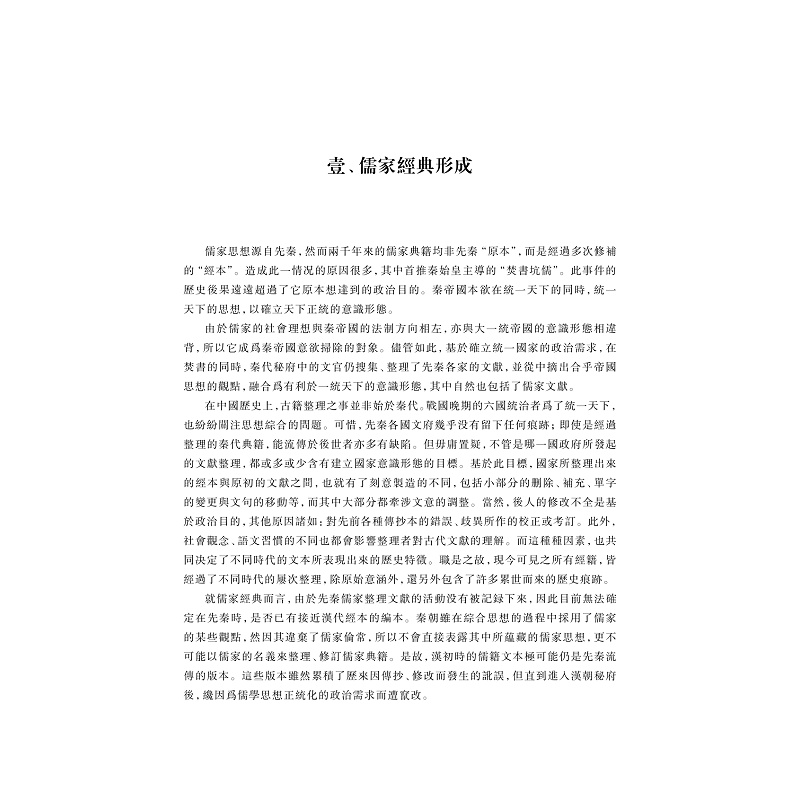 试读PDF-9787308265430(1-1)-从楚简《缁衣》探孔子原旨与儒家经典形成 上册_031.jpg