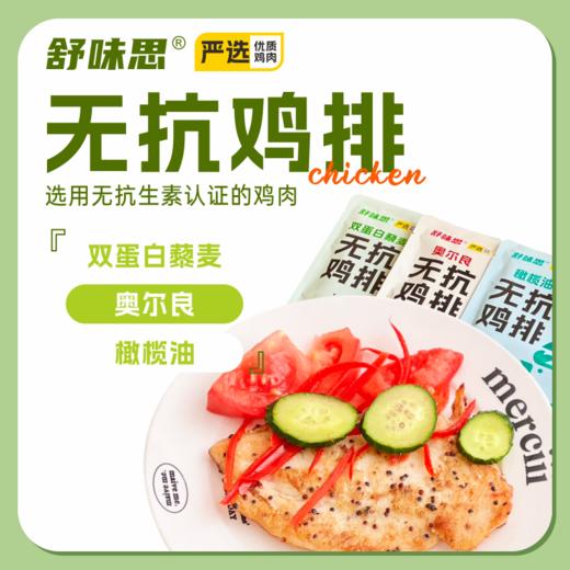 【舒味思】无抗鸡排 鲜嫩不柴 纹理清晰 整切鸡排 吃的放心 商品图1