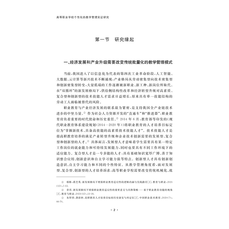 试读PDF-9787308269797(1-1)-高等职业学校个性化的教学管理实证研究_005.jpg