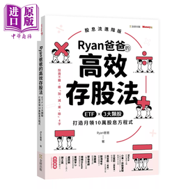 预售 【中商原版】Ryan爸爸的高效存股法 ETF╳3大类股 打造月领10万股息方程式	Ryan爸爸	金尉出版	港台原版