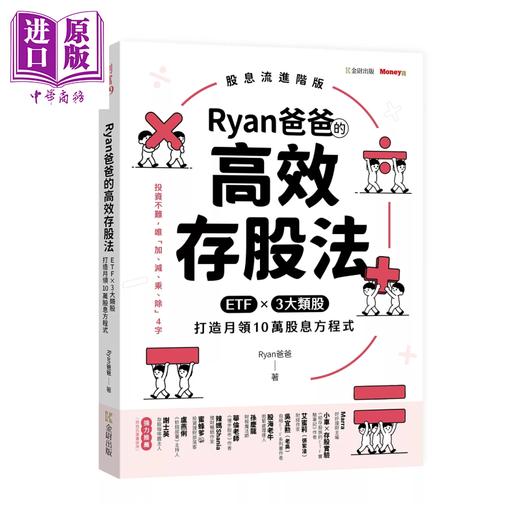 预售 【中商原版】Ryan爸爸的高效存股法 ETF╳3大类股 打造月领10万股息方程式	Ryan爸爸	金尉出版	港台原版 商品图0