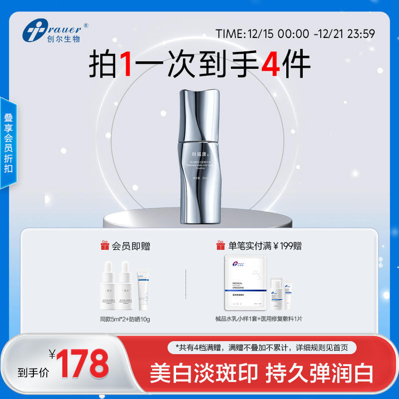 【双旦礼遇季|可用券】创福康 透白焕亮淡斑精华液 30ml