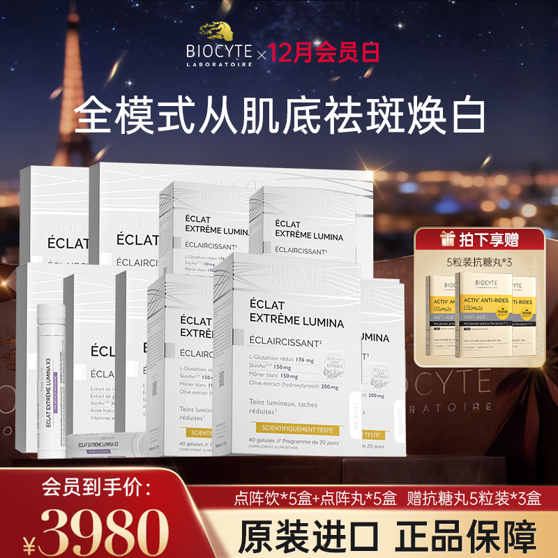 【营养师专属G】法国碧维斯Biocyte点阵丸+点阵饮全身美白提亮淡斑组合