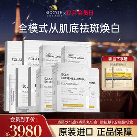 【营养师专属G】法国碧维斯Biocyte点阵丸+点阵饮全身美白提亮淡斑组合