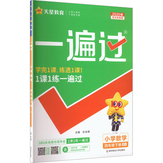 暂AL课标数学4下(人教版)/一遍过 商品图0