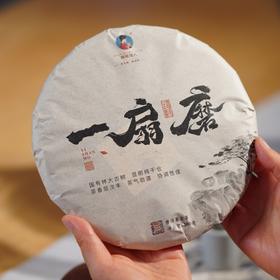 【8折】2009年《一扇磨》古树春茶 380克/饼  生茶