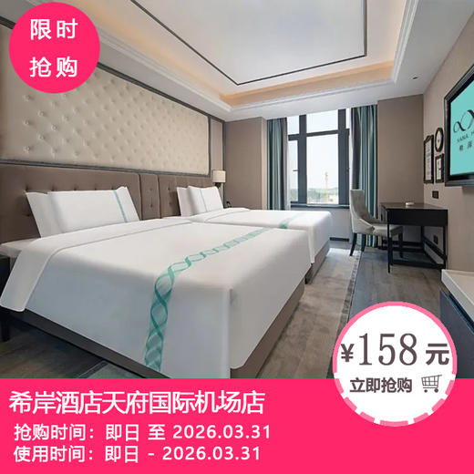 【春节不加价·希岸酒店天府国际机场店】158元起抢景观大/双床房1间1晚+双人早餐+天府国际机场免费接送机！ 商品图0