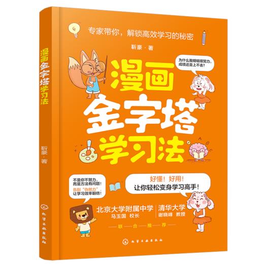 漫画金字塔学习法 商品图1