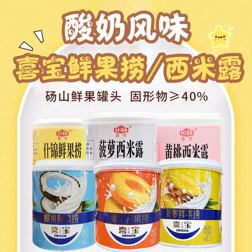喜宝西米露丨鲜果捞罐头酸奶口味312g 商品图0
