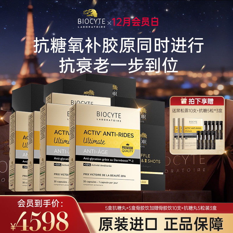 【营养师专属G】法国碧维斯Biocyte六代金砖抗糖丸5盒+黑松露5盒 抗糖抗衰组合