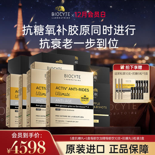 【营养师专属G】法国碧维斯Biocyte六代金砖抗糖丸5盒+黑松露5盒 抗糖抗衰组合 商品图0