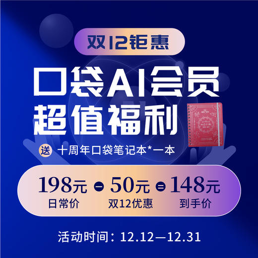 【双12】口袋AI会员（购买后2个工作日开通账号，周末假期延后） DF 商品图0
