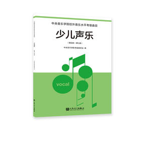 少儿声乐 第五级—第七级