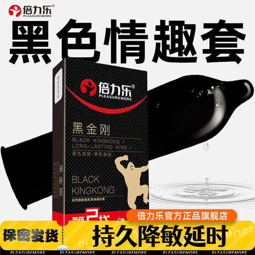 【年末亏本清仓】倍力乐黑金刚避孕套安全套 10只/盒 商品图0