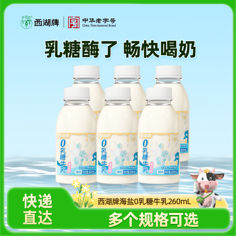 【快递直达】西湖牌海盐0乳糖牛乳260mL（多规格可选）