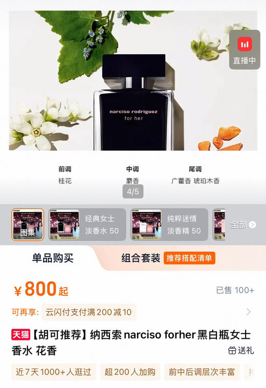 𝐍𝐚𝐫𝐜𝐢𝐬𝐨纳西素香水121107 商品图10