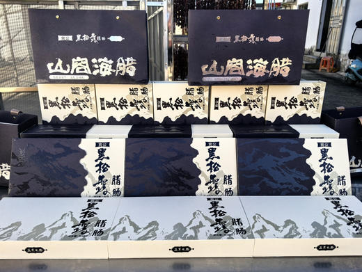 山容海腊·珍稀黑松露腊肠500克装礼盒 商品图1