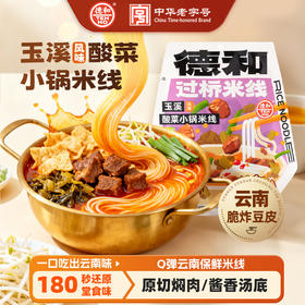 德和 玉溪酸菜焖肉小锅米线372g/袋  云南过桥米线#米线