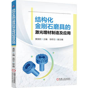 结构化金刚石磨具的激光增材制造及应用