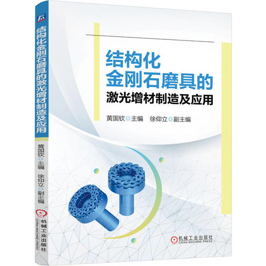 结构化金刚石磨具的激光增材制造及应用 商品图0