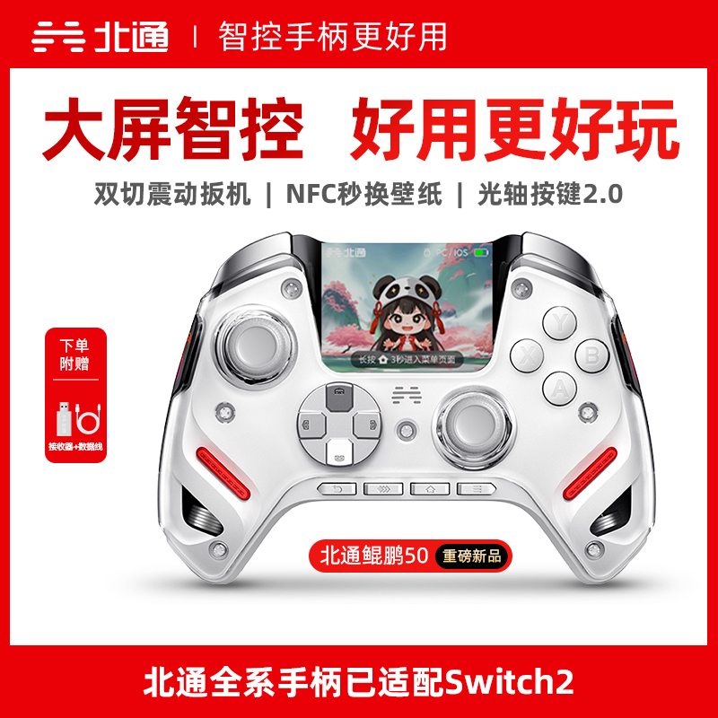 【积分兑礼】北通鲲鹏50第二代智能无线游戏手柄xbox手机switch电脑PC电视steam光轴按键扳机震动NS双影奇境黑神话悟空