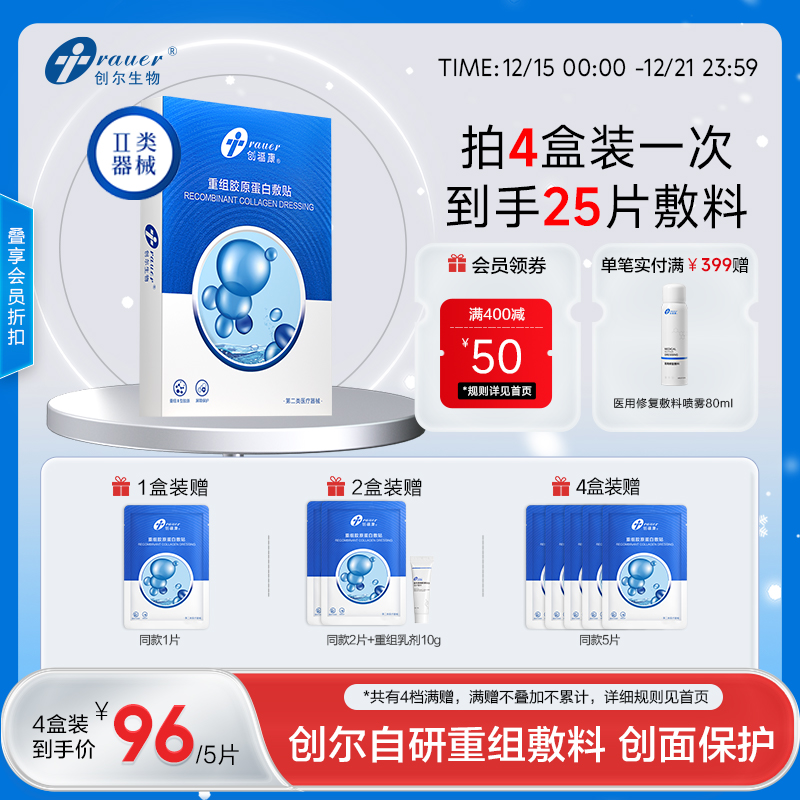 【双旦礼遇季|可用券】 创福康 重组胶原蛋白敷贴 5片/盒