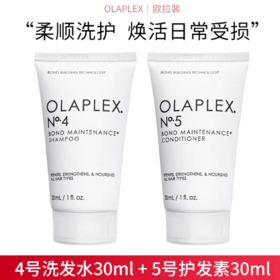 【到手240ml】欧拉裴Olaplex 4号发芯修护洗发水30ml*4+5号发芯修护护发素30ml*4（效期26年8月）