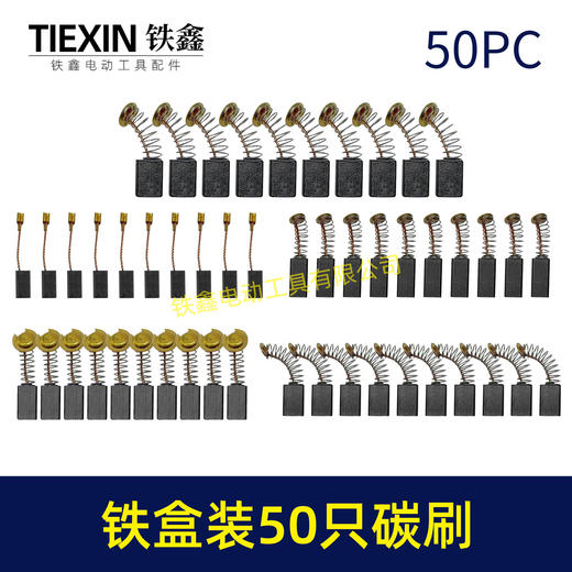 【货号08101】铁盒混装50只碳刷电动工具碳刷小号碳刷电刷电磨角磨机手电钻电锤碳刷 商品图5