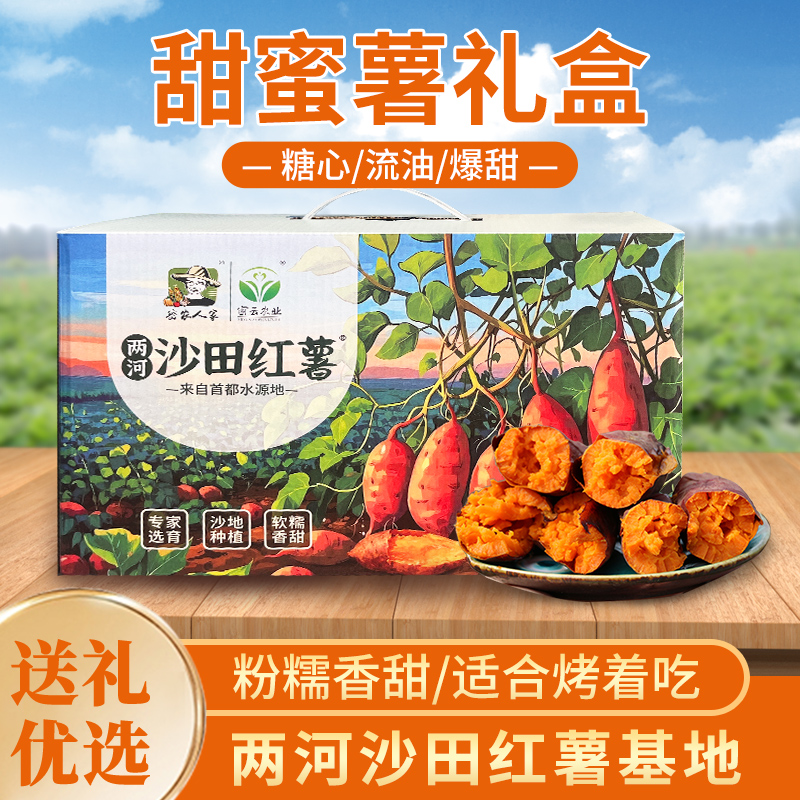 【送礼必备】密农人家甜蜜薯礼盒  软糯香甜 蒸烤都好吃 5斤包邮装 红薯礼盒