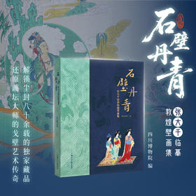 敦煌研究院 【石壁丹青敦煌壁画集 】博物馆正版书籍敦煌文化纪念礼品