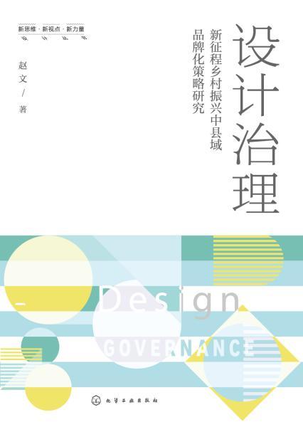 设计治理 ：新征程乡村振兴中县域品牌化策略研究 商品图1