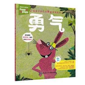 【预售】给孩子的心灵音乐美育绘本 勇气