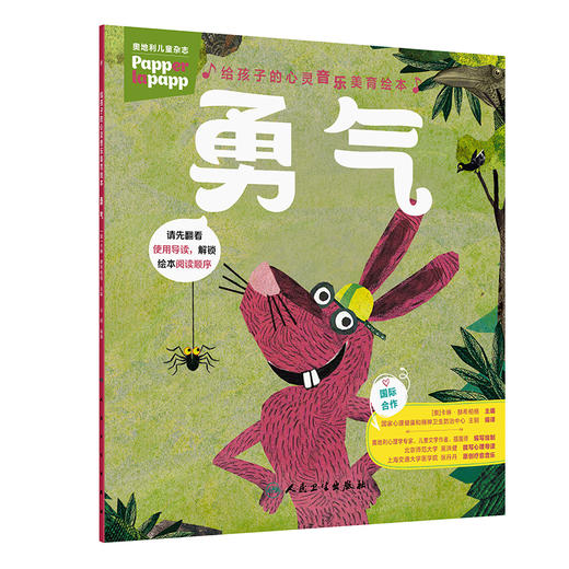 【预售】给孩子的心灵音乐美育绘本 勇气 商品图0